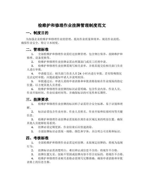 检维修作业挂牌管理制度范文