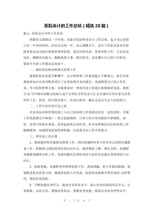 医院会计的工作总结(精选20篇)