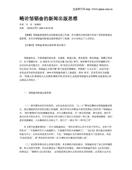 略论邹韬奋的新闻出版思想
