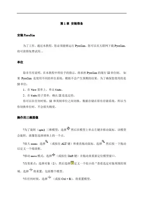 PyroSiM中文版用户说明书