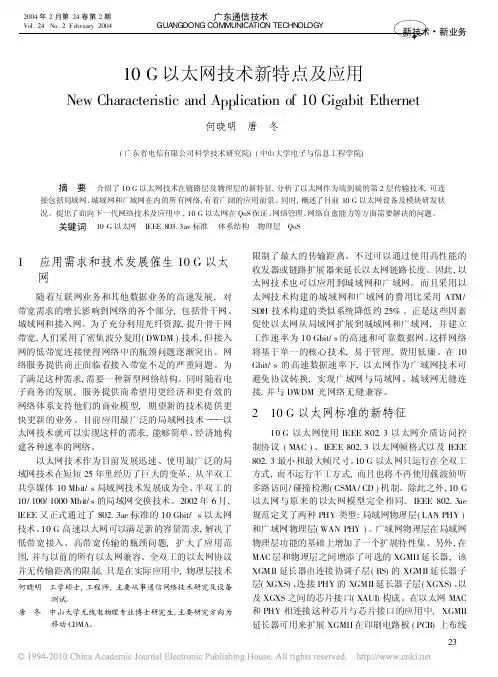 10G以太网技术新特点及应用