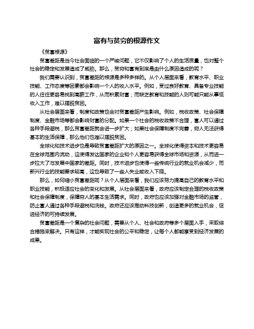 富有与贫穷的根源作文