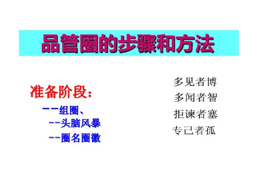 品管圈的方法与步骤