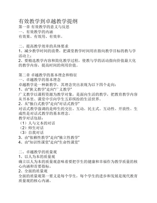 有效教学到卓越教学提纲