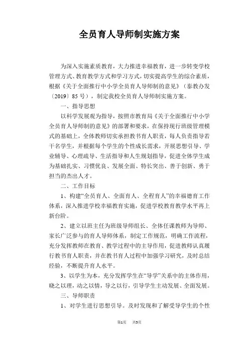 全员育人导师制实施方案