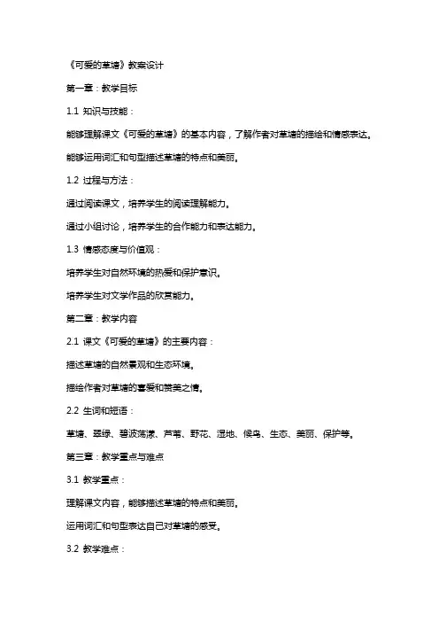 《可爱的草塘》教案设计