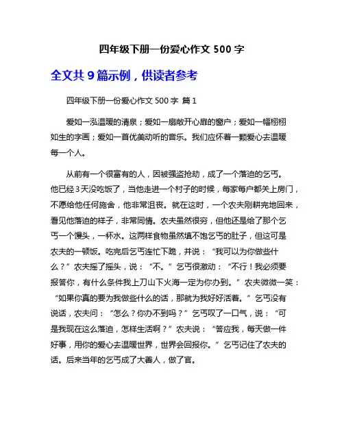 四年级下册一份爱心作文500字