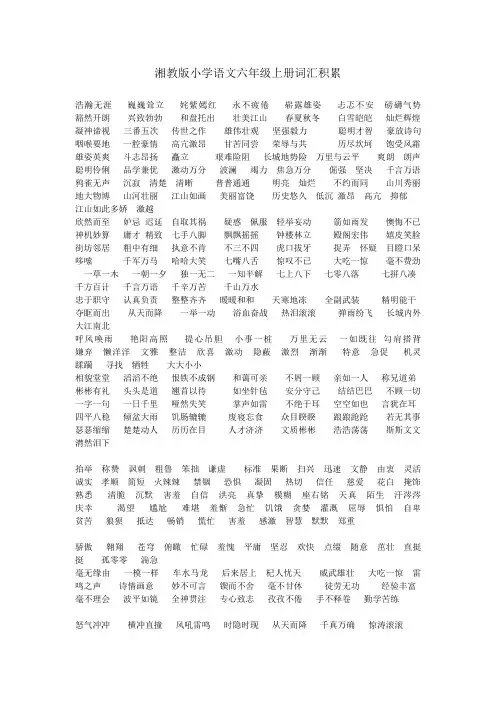 湘教版小学六年级语文词汇积累