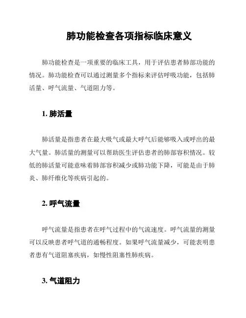 肺功能检查各项指标临床意义
