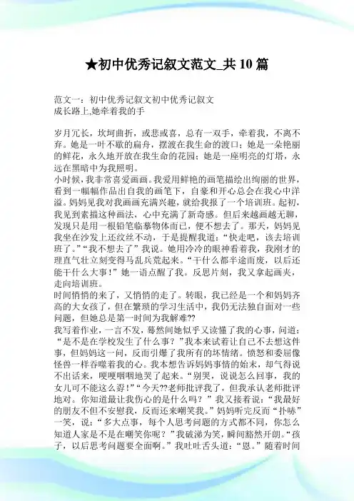 初中优秀记叙文范文_共10篇.doc