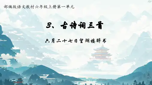统编版语文六年级上册3古诗词三首 六月二十七日望湖楼醉书 课件(共24张PPT)