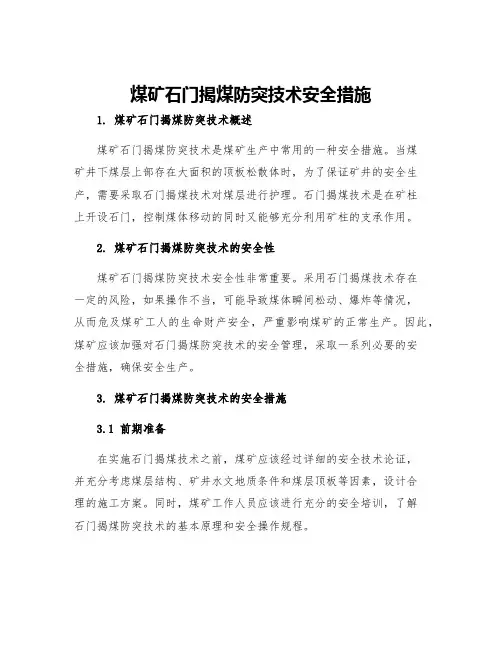 煤矿石门揭煤防突技术安全措施