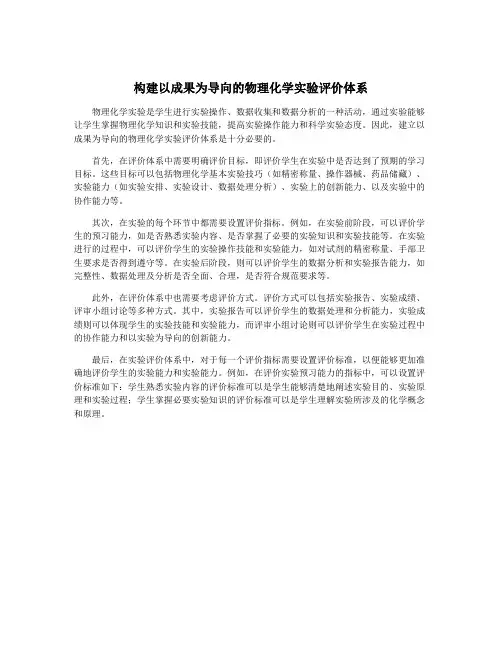 构建以成果为导向的物理化学实验评价体系