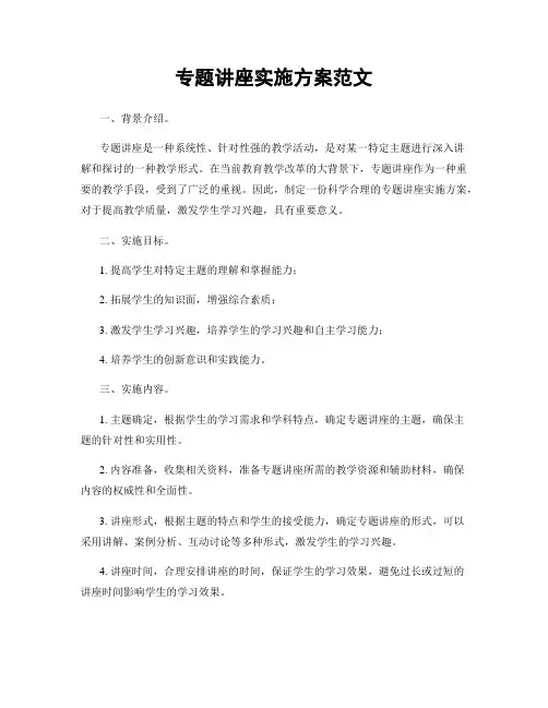 专题讲座实施方案范文