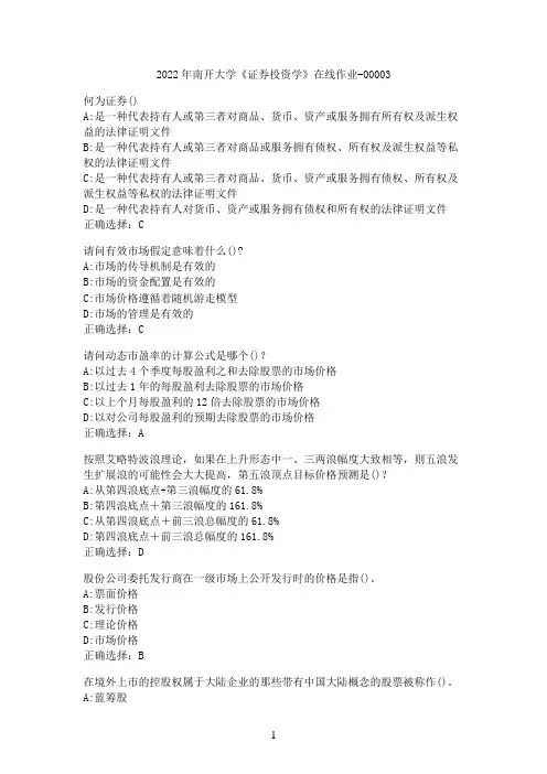 2022年南开大学《证券投资学》在线作业-00003
