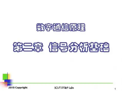 数字通信原理_2：信号分析基础