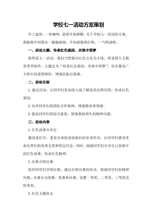 学校七一活动方案策划