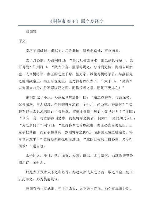 《荆轲刺秦王》原文及译文