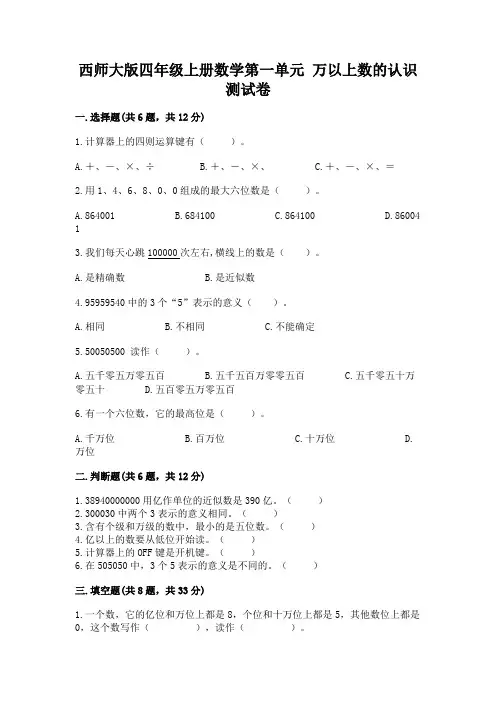 西师大版四年级上册数学第一单元-万以上数的认识-测试卷附参考答案【突破训练】