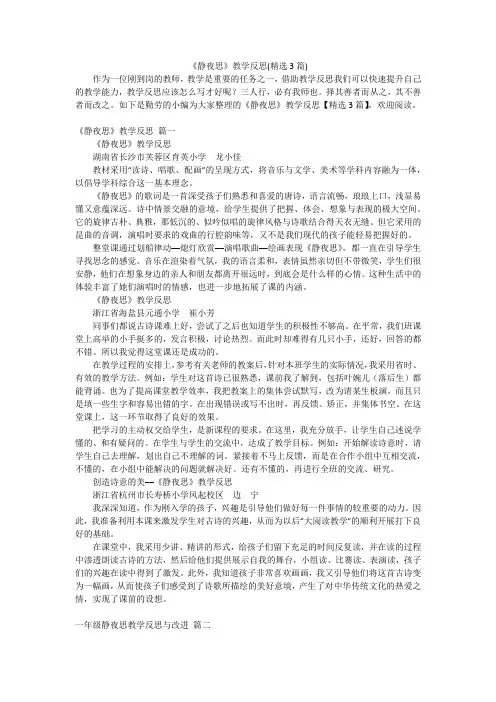《静夜思》教学反思(精选3篇)