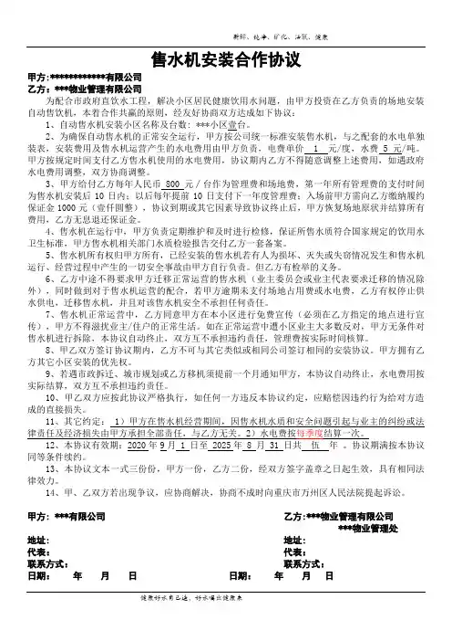 小区售水机安装合作协议1