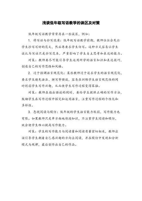 浅谈低年级写话教学的误区及对策 