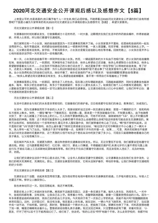 2020河北交通安全公开课观后感以及感想作文【5篇】