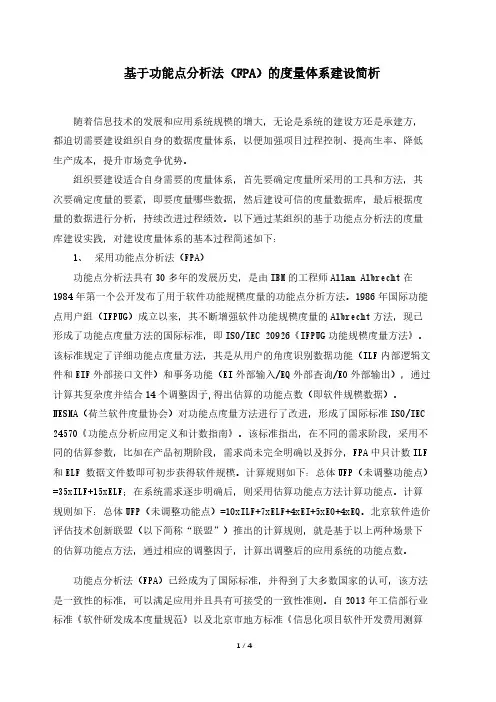 D_基于功能点分析法(FPA)的度量体系建设简析V1.0-田代军