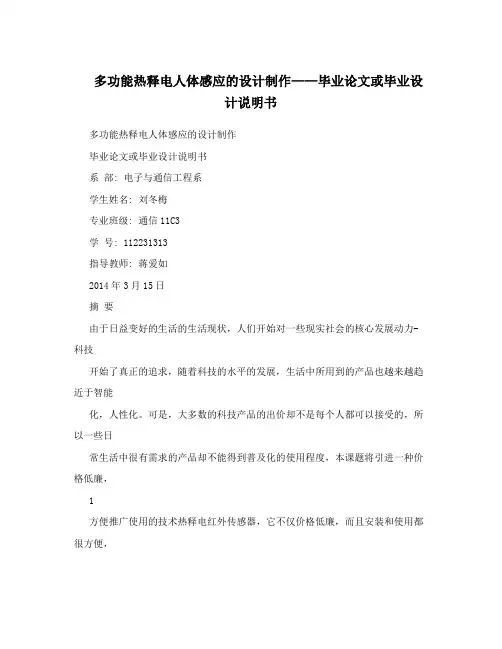 多功能热释电人体感应的设计制作——毕业论文或毕业设计说明书
