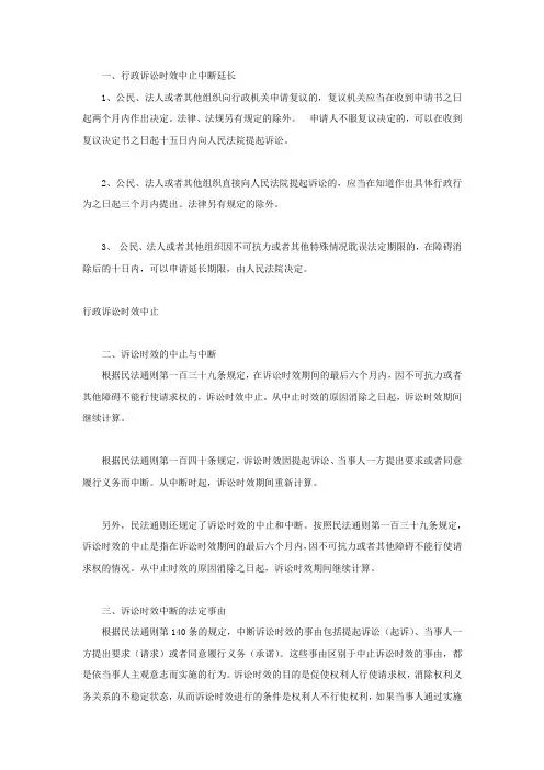 行政诉讼时效中止中断廷长