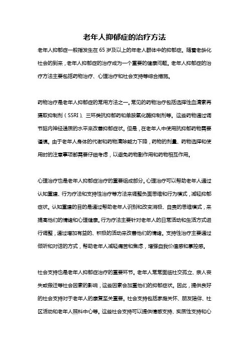老年人抑郁症的治疗方法