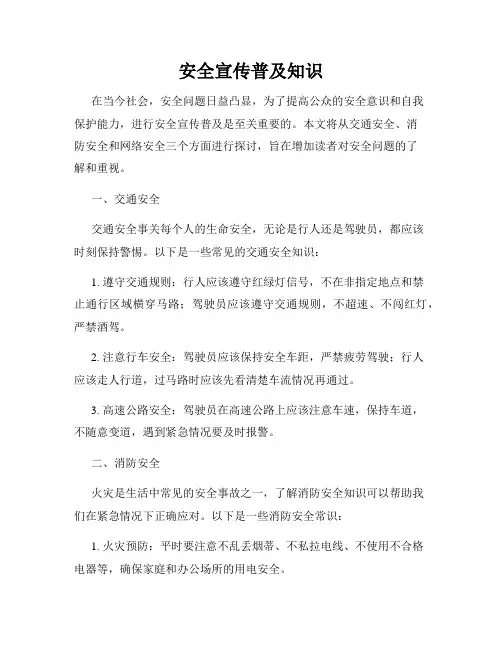 安全宣传普及知识