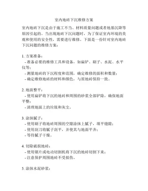 室内地砖下沉维修方案
