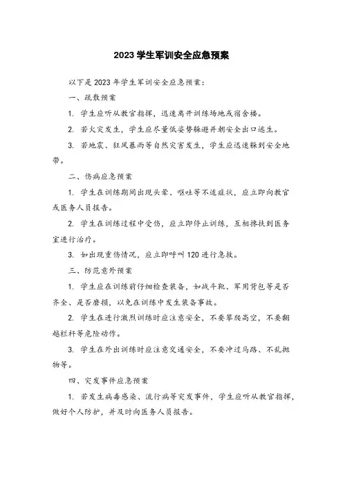 2023学生军训安全应急预案