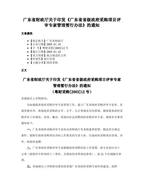 广东省财政厅关于印发《广东省省级政府采购项目评审专家管理暂行办法》的通知