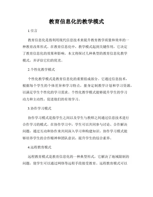 教育信息化的教学模式