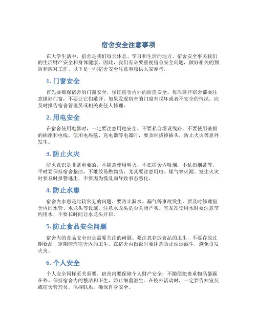 宿舍安全注意事项1000字
