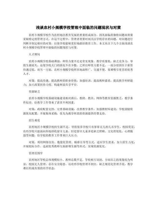 浅谈农村小规模学校管理中面临的问题现状与对策