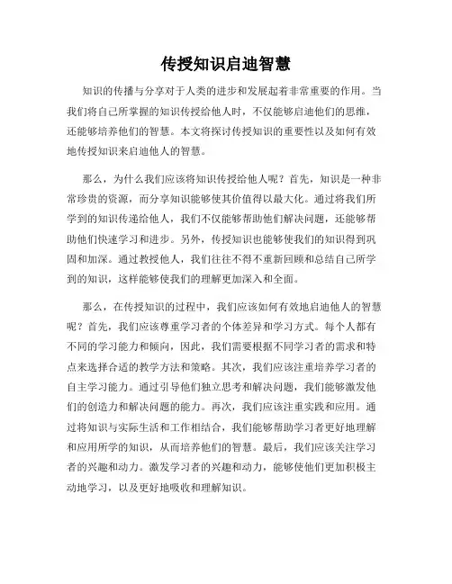 传授知识启迪智慧