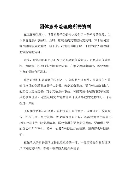 团体意外险理赔所需资料
