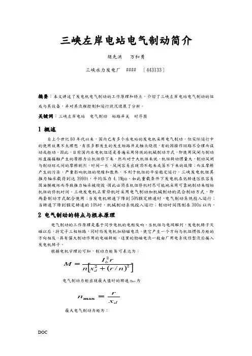 三峡左岸电厂电气制动简介