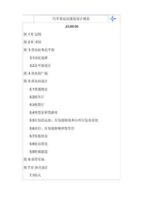 汽车客运站建筑设计规范