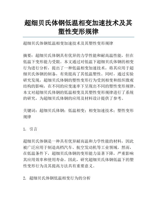 超细贝氏体钢低温相变加速技术及其塑性变形规律