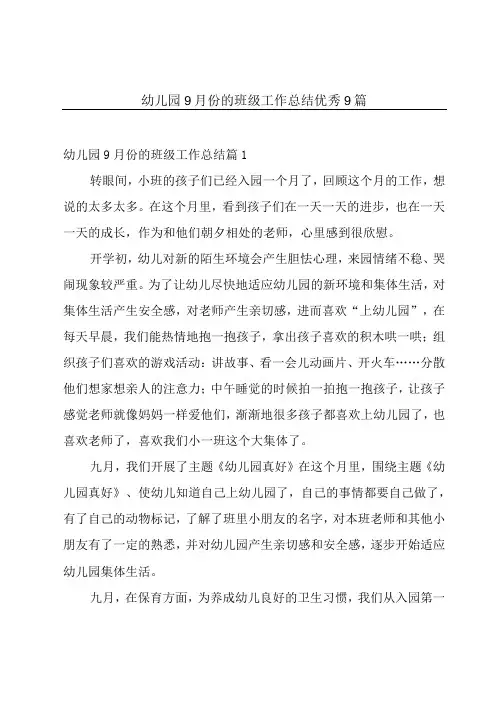 幼儿园9月份的班级工作总结优秀9篇