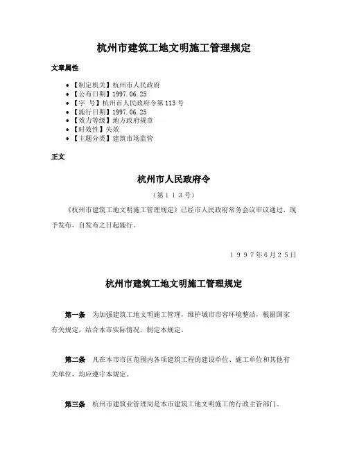 杭州市建筑工地文明施工管理规定