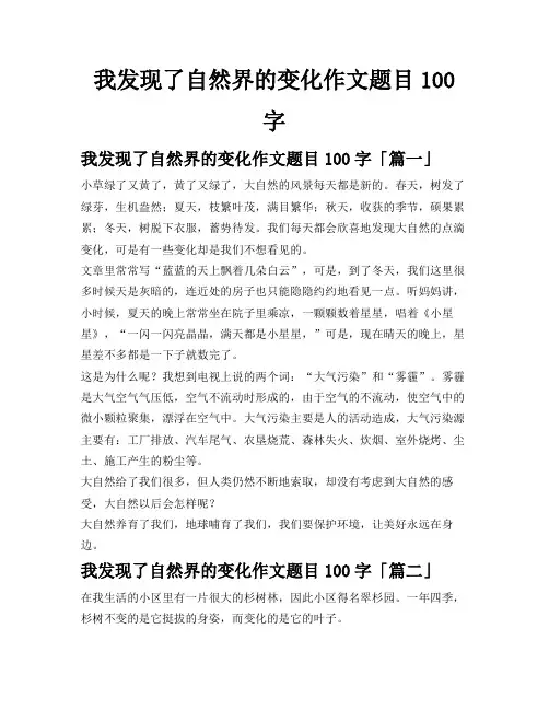 我发现了自然界的变化作文题目100字