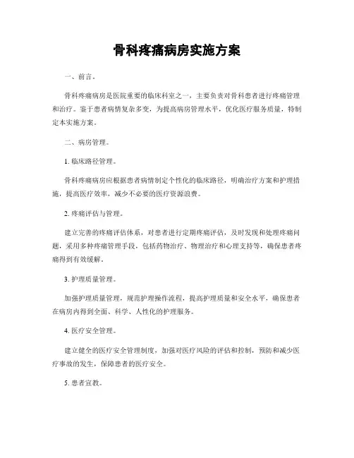 骨科疼痛病房实施方案