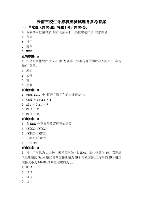 云南三校生计算机类测试题含参考答案
