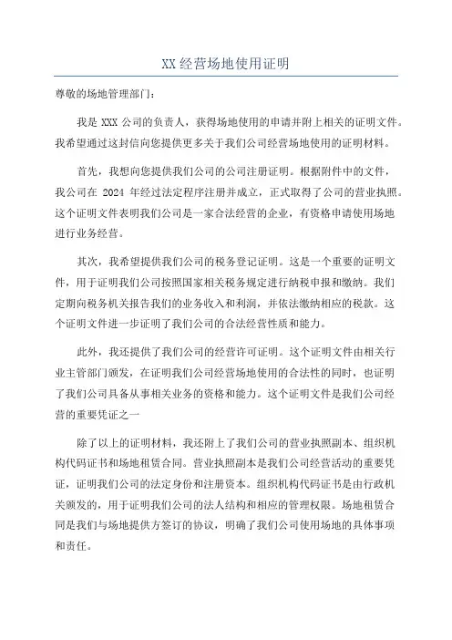 XX经营场地使用证明