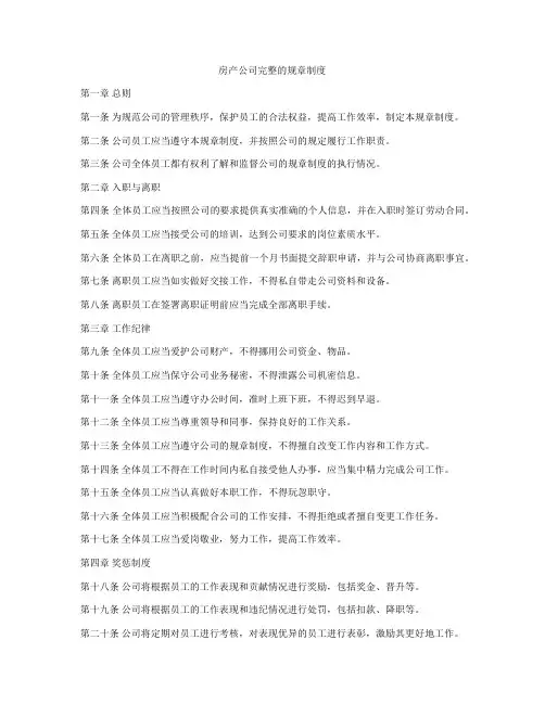 房产公司完整的规章制度